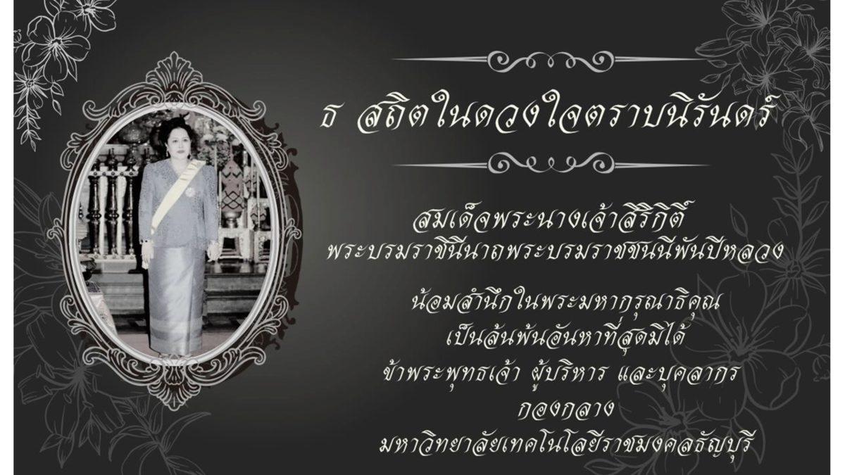 ขอส่งเสด็จสู่สวรรคาลัย สมเด็จพระนางเจ้าสิริกิติ์ พระบรมราชินีนาถ พระบรมราชชนนีพันปีหลวง