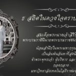 ขอส่งเสด็จสู่สวรรคาลัย สมเด็จพระนางเจ้าสิริกิติ์ พระบรมราชินีนาถ พระบรมราชชนนีพันปีหลวง