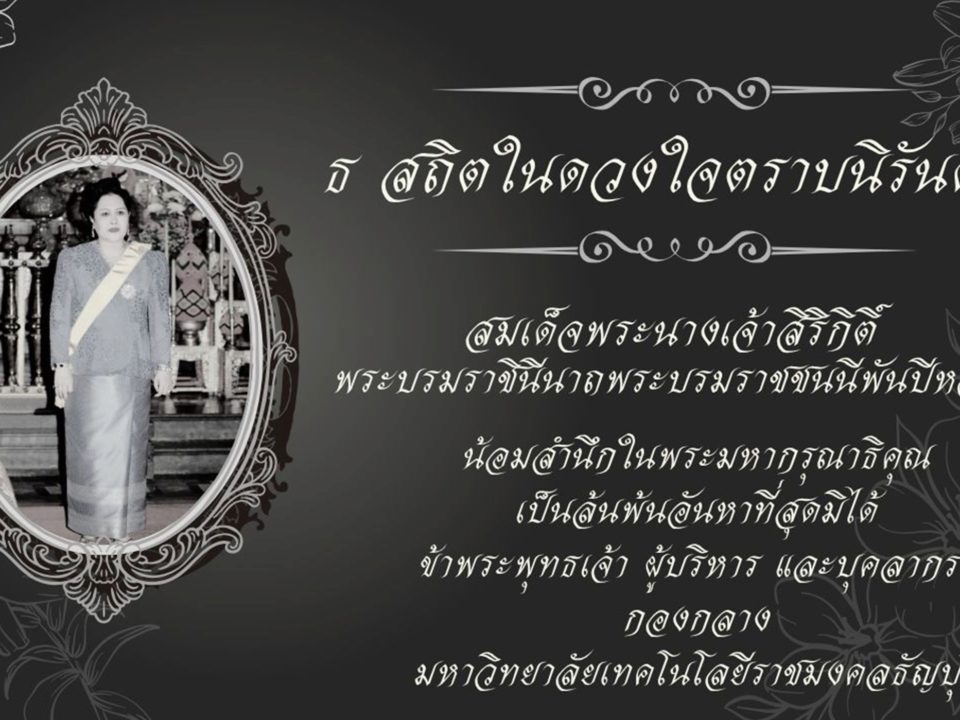 ขอส่งเสด็จสู่สวรรคาลัย สมเด็จพระนางเจ้าสิริกิติ์ พระบรมราชินีนาถ พระบรมราชชนนีพันปีหลวง