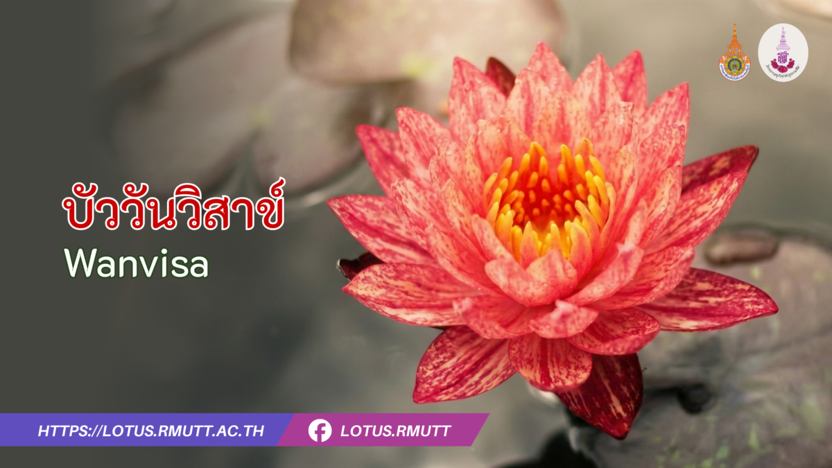 บัววันวิสาข์