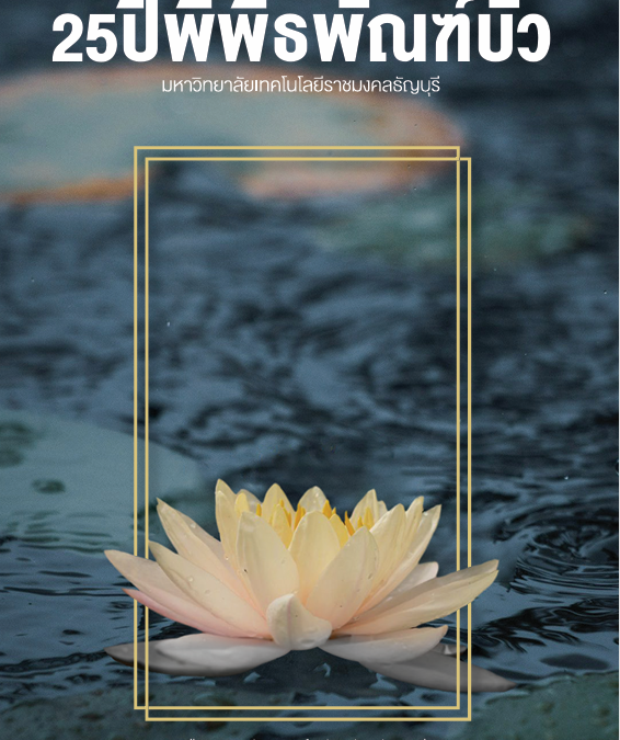 25ปี พิพิภัณฑ์บัว